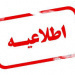 اولین اطلاعیه درخصوص برگزاری مصاحبه آزمون دکتری تخصصی سال تحصیلی ۱۴۰۵-۱۴۰۶